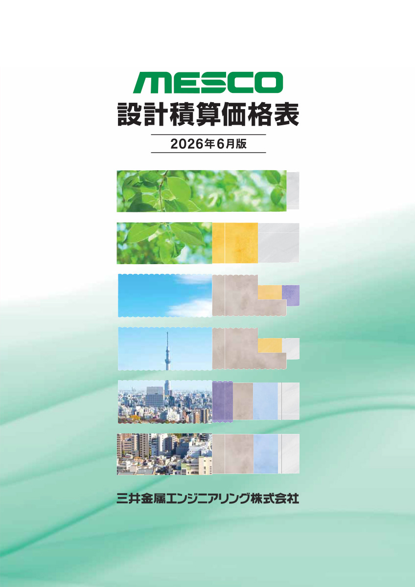 MESCOパイプ 設計積算価格表
