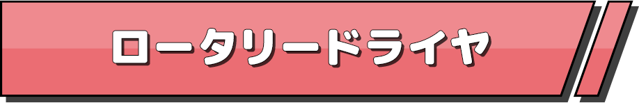 ロータリードライヤ