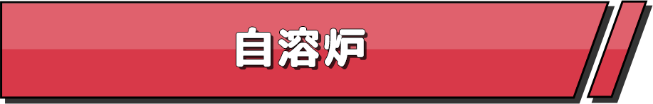自溶炉