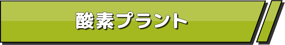 酸素プラント