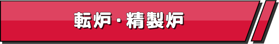 転炉・精製炉