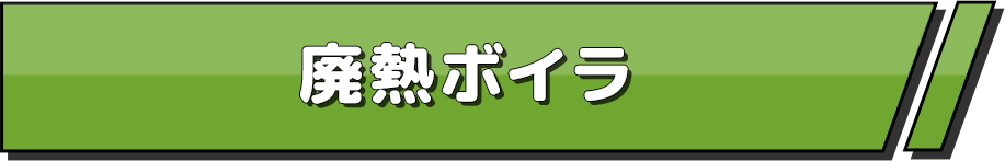 廃熱ボイラ