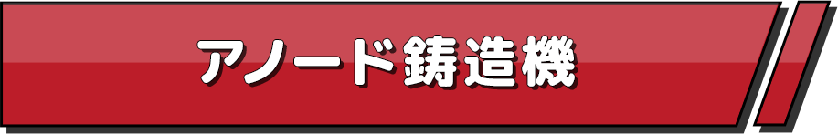 アノード鋳造機