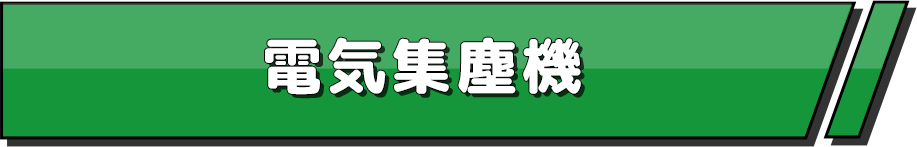 電機集塵機