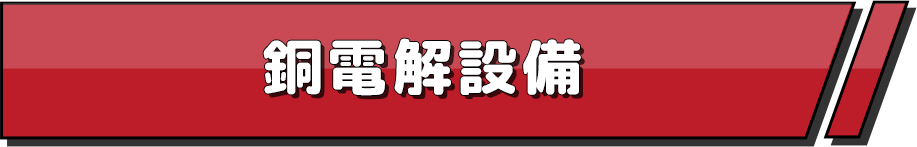 銅電解設備