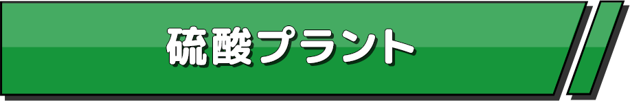 硫酸プラント