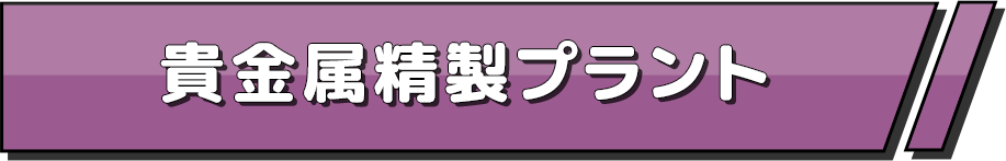 貴金属精製プラント