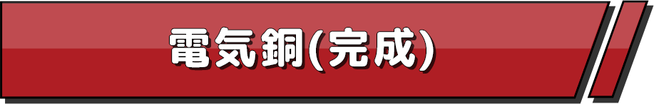 電気銅(完成)