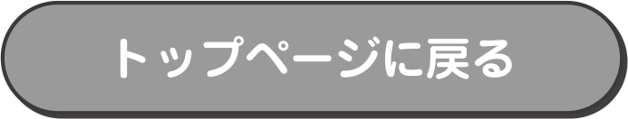 トップページに戻る
