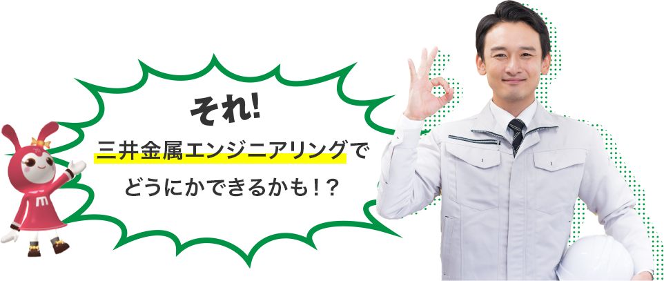 それ！ 三井金属エンジニアリングで どうにかできるかも！？