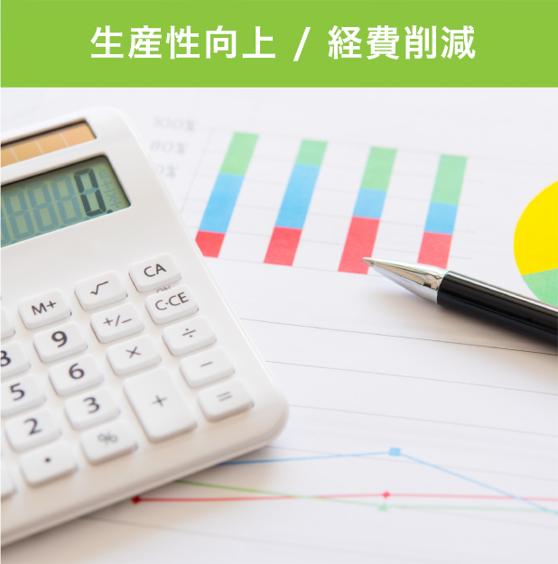 生産性向上 / 経費削減