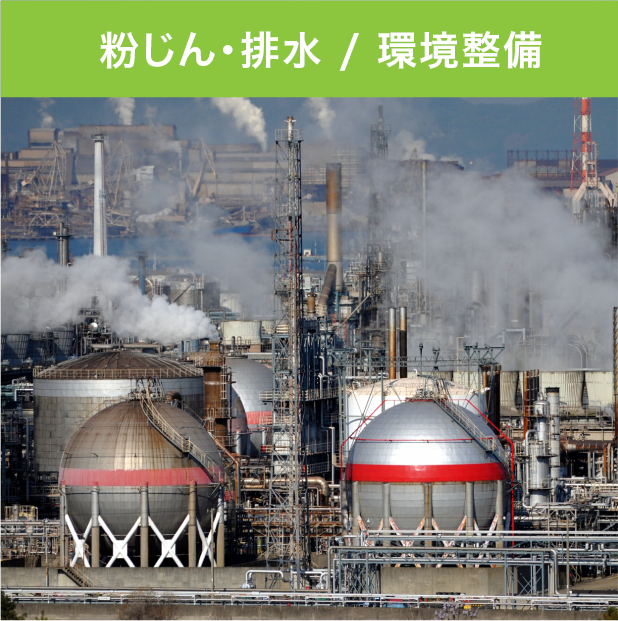 粉じん・排水 / 環境整備