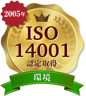 環境 2005年 ISO14001認定取得