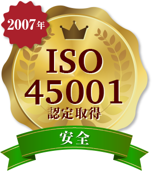 安全 2007年 ISO45001認定取得
