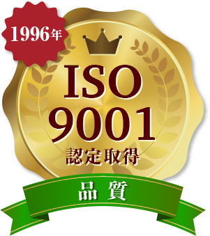 品質 1996年 ISO9001認定取得