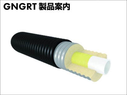 GNGRT 波付鋼管がい装断熱二重耐熱ポリエチレン管