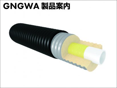 GNGWA 凍結防止用アラミドがい装ポリエチレン管