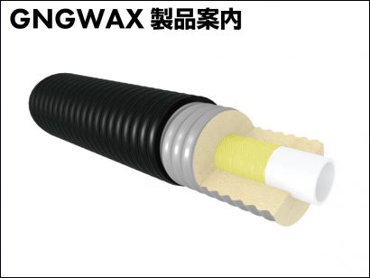 GNGWAX 凍結防止用アラミドがい装ポリエチレン管