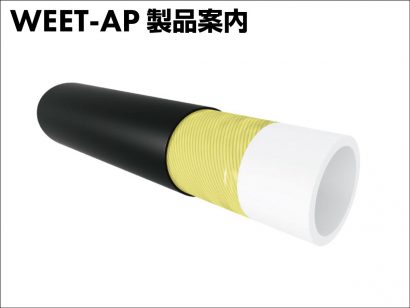 WEET-AP アラミドがい装ポリエチレン管