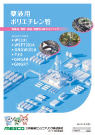 用途別提案書（薬液用）