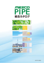 MESCO パイプ総合カタログ