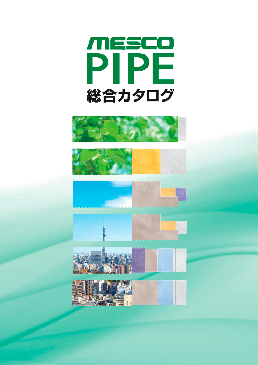 MESCO パイプ総合カタログ