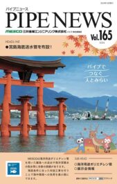 パイプニュース Vol.165