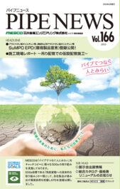 パイプニュース Vol.166