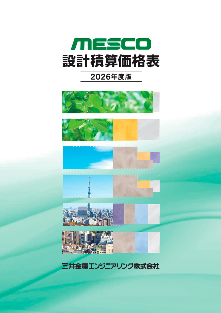 MESCOパイプ 設計積算価格表