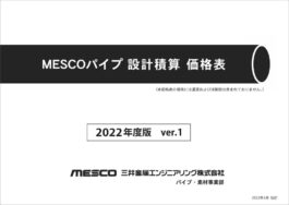 MESCOパイプ 設計積算 価格表 2022年度版 ver.1