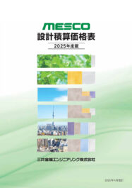 MESCOパイプ 設計積算価格表
