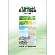 MESCOパイプ 設計積算価格表 2025年度版 ver.1