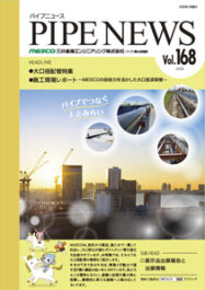 パイプニュース Vol.168