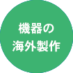 機器の海外製作