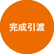 完成引渡