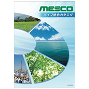 MESCO パイプ総合カタログ