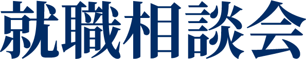 就職相談会