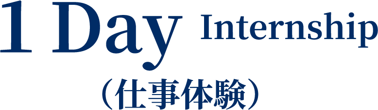 夏季1Day Internship