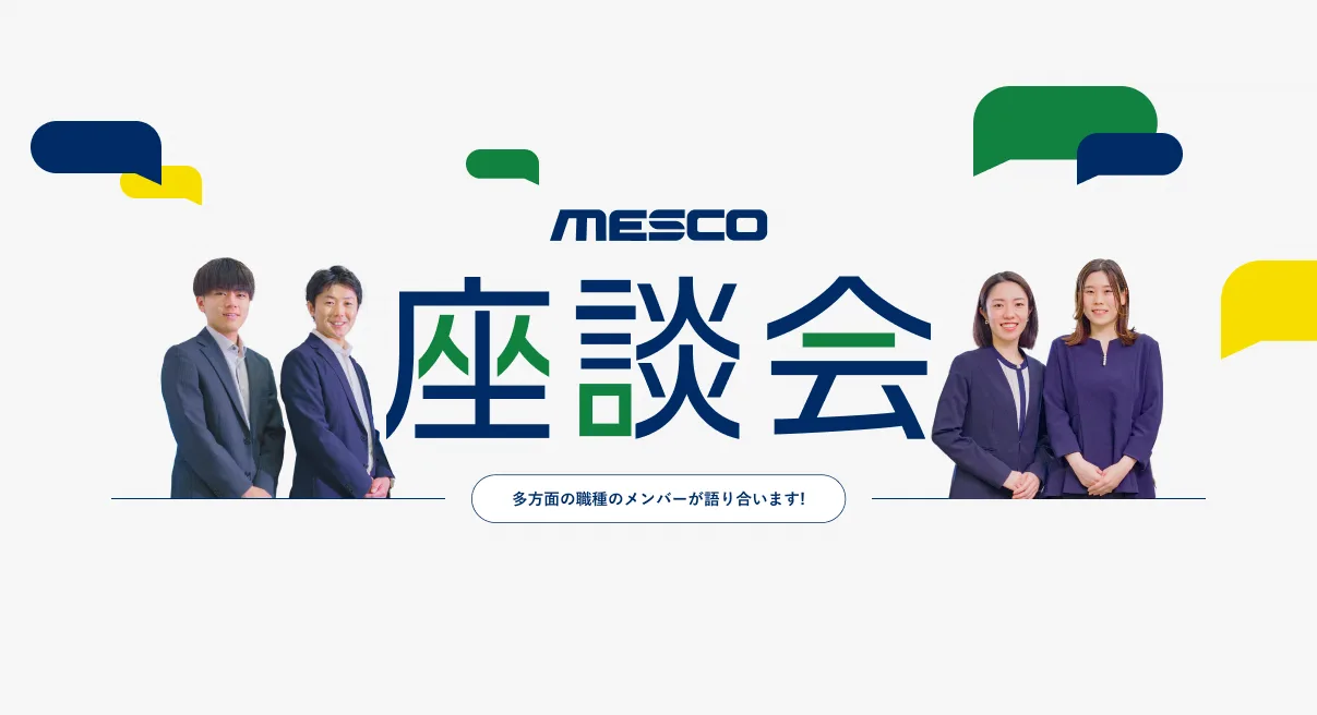 MESCOで叶える、次世代の働き方と柔軟な社風